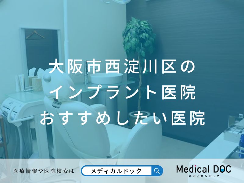 大阪市西淀川区のインプラント医院 おすすめしたい医院
