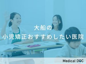 大船の小児矯正おすすめしたい医院