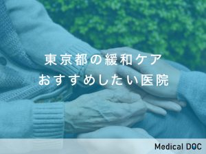 東京都おすすめの緩和ケア対応クリニック