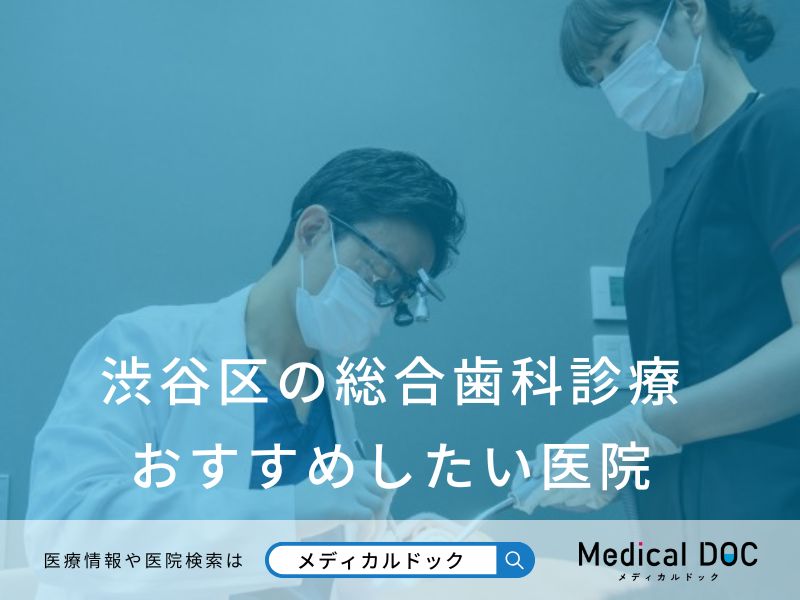 渋谷区の総合歯科診療 おすすめしたい医院