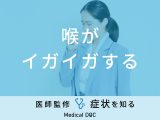 「喉がイガイガする」ときの原因と対処法はご存知ですか？医師が徹底解説！