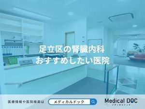 足立区の腎臓内科 おすすめしたい医院