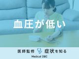 「血圧が低い（低血圧）」になる原因はご存知ですか？医師が徹底解説！