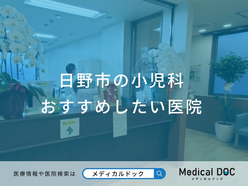 日野市の小児科 おすすめしたい医院