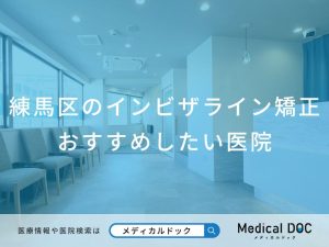 練馬区のインビザライン矯正 おすすめしたい医院