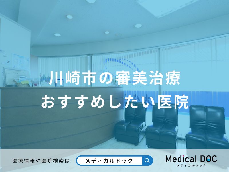 川崎市の審美治療 おすすめしたい医院