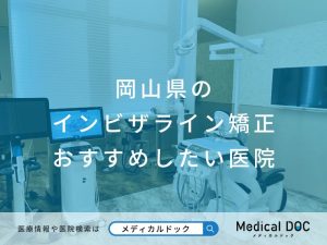 岡山県のインビザライン矯正 おすすめしたい医院