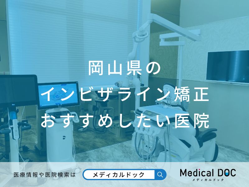 岡山県のインビザライン矯正 おすすめしたい医院