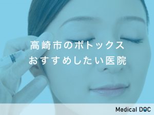 高崎市のボトックス おすすめしたい医院