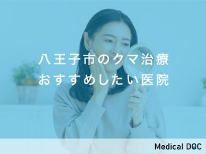八王子市おすすめのクマ治療対応クリニック