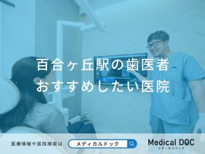 百合ヶ丘駅の歯医者さん おすすめ医院