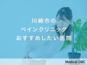 川崎市のペインクリニック おすすめしたい医院