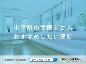 小平駅の歯医者さん おすすめしたい医院