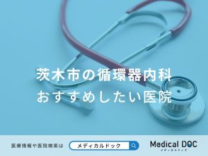 茨木市の循環器内科 おすすめしたい医院