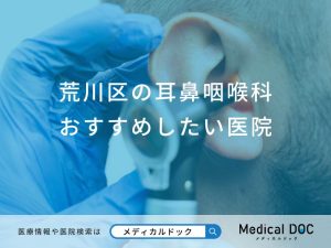 荒川区の耳鼻咽喉科おすすめしたい医院