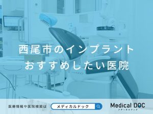 西尾市のインプラント医院 おすすめしたい医院