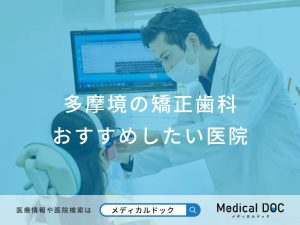 多摩境の矯正歯科 おすすめしたい医院