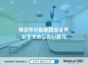 横浜市の副鼻腔炎治療 おすすめしたい医院