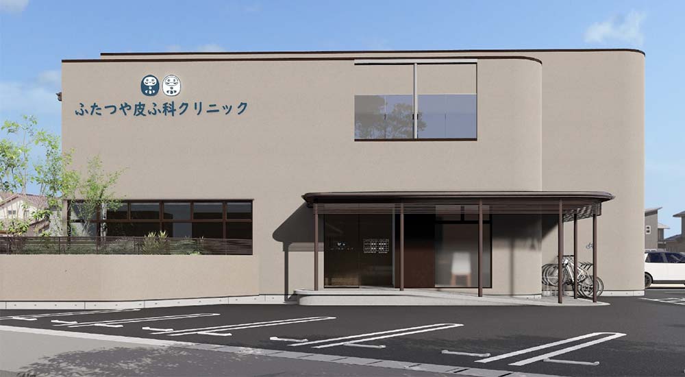 ふたつや皮ふ科クリニック