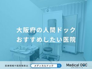大阪府の人間ドックおすすめしたい医院