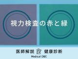 「視力検査で赤と緑」どちらがよく見えるか聞かれるのはどうして？医師が解説！
