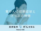 「胃がんを疑うげっぷの特徴と初期症状」はご存知ですか？医師が徹底解説！