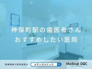 神保町駅の歯医者さん おすすめしたい医院