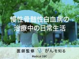 「慢性骨髄性白血病の治療中の日常生活」はどのように過ごしたらいい？【医師監修】