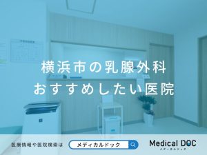 横浜市の乳腺外科 おすすめしたい医院