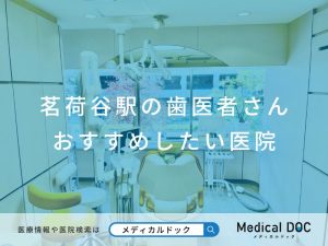 茗荷谷駅の歯医者さん おすすめしたい医院