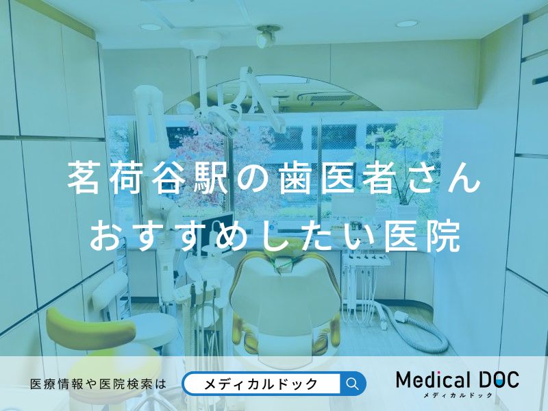 茗荷谷駅の歯医者さん おすすめしたい医院