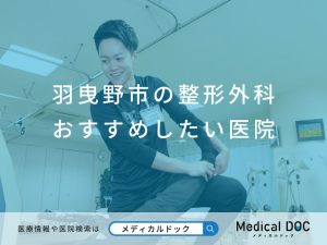 羽曳野市の整形外科 おすすめしたい医院