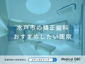 水戸市の矯正歯科 おすすめしたい医院