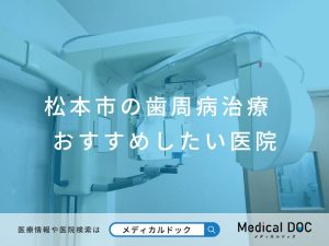 松本市の歯周病治療 おすすめしたい医院