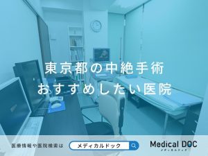 東京都の中絶手術 おすすめしたい医院