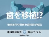 自分の歯を移し替える「歯牙移植(しがいしょく)」はご存じですか? 治療の条件や費用も歯科医が解説!