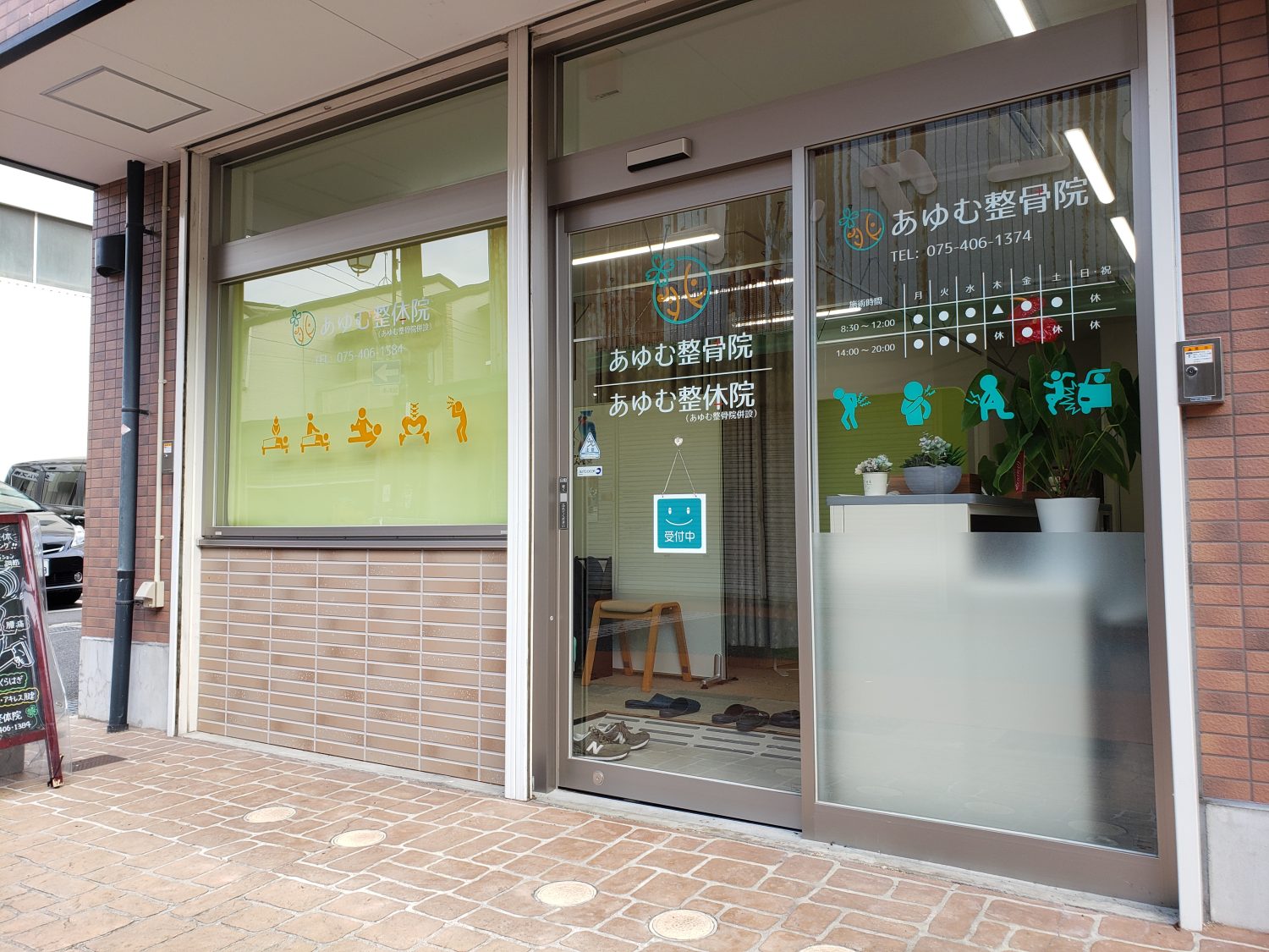 あゆむ整骨院・整体院