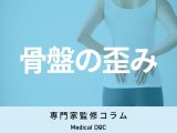 ｢骨盤の歪み｣で現れる症状と解決法を解説 柔道整復師のアプローチとは?