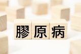「膠原病」の症状はご存じですか? 病気の種類や“腎臓”への影響も医師が解説!