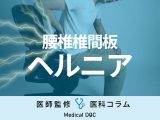 ｢腰椎椎間板ヘルニア｣を放置するとどうなる? 排尿･排便障害にならないためには