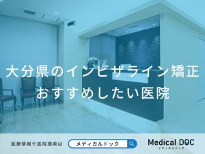 大分県のインビザライン矯正 おすすめしたい医院