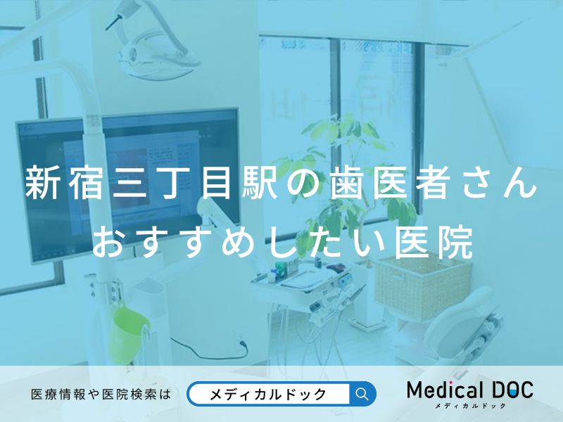 新宿三丁目駅の歯医者さん おすすめしたい医院