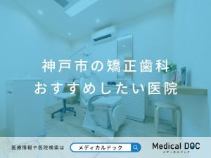 神戸市の矯正歯科 おすすめしたい医院