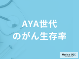 15歳から39歳に発症する「AYA世代のがん生存率」は？特徴も医師が解説！