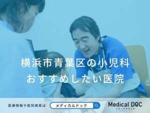 横浜市青葉区の小児科 おすすめしたい医院