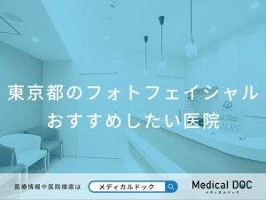 東京都のフォトフェイシャル おすすめしたい医院