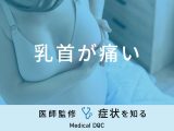 「乳首が痛い」原因はご存知ですか？医師が徹底解説！