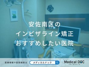 安佐南区のインビザライン矯正 おすすめしたい医院