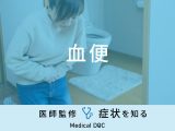 「血便」は「クローン病」や「潰瘍性大腸炎」が原因？医師が監修！
