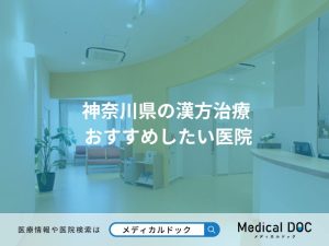 神奈川県の漢方治療 おすすめしたい医院